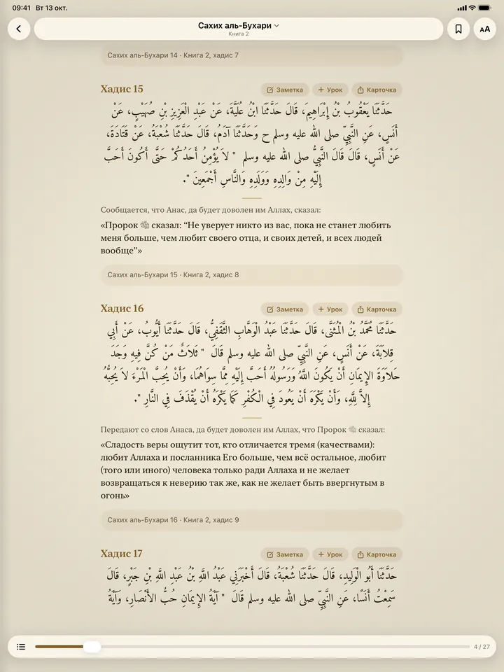 «Сахих» аль-Бухари на iPad: хадисы 15–17 по-арабски и по-русски.