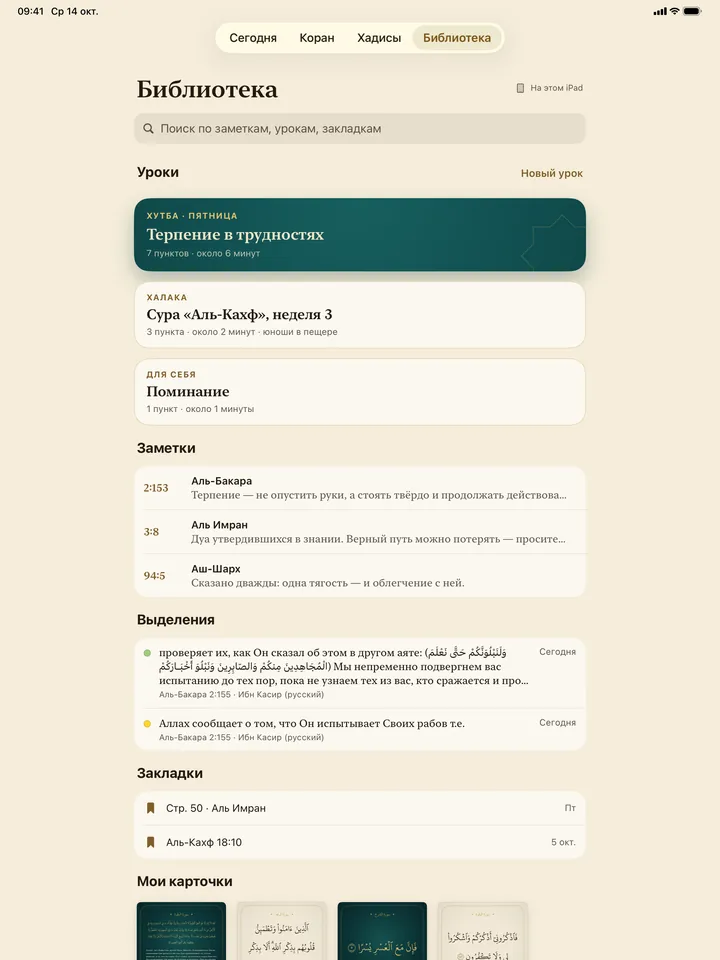 Библиотека на iPad: уроки, заметки, выделения, закладки и «Мои карточки».