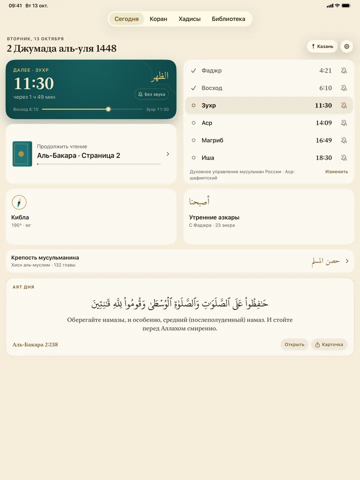 Экран «Сегодня» на iPad: ближайший намаз, время на день, кибла, азкары и аят дня.