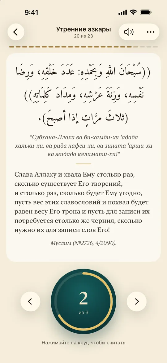 Утренний зикр по-арабски, с транслитерацией, переводом и счётчиком.