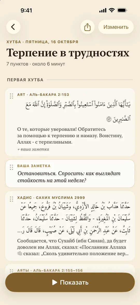 Урок «Терпение в трудностях»: аят, заметка и хадис по порядку — для пятничной хутбы.