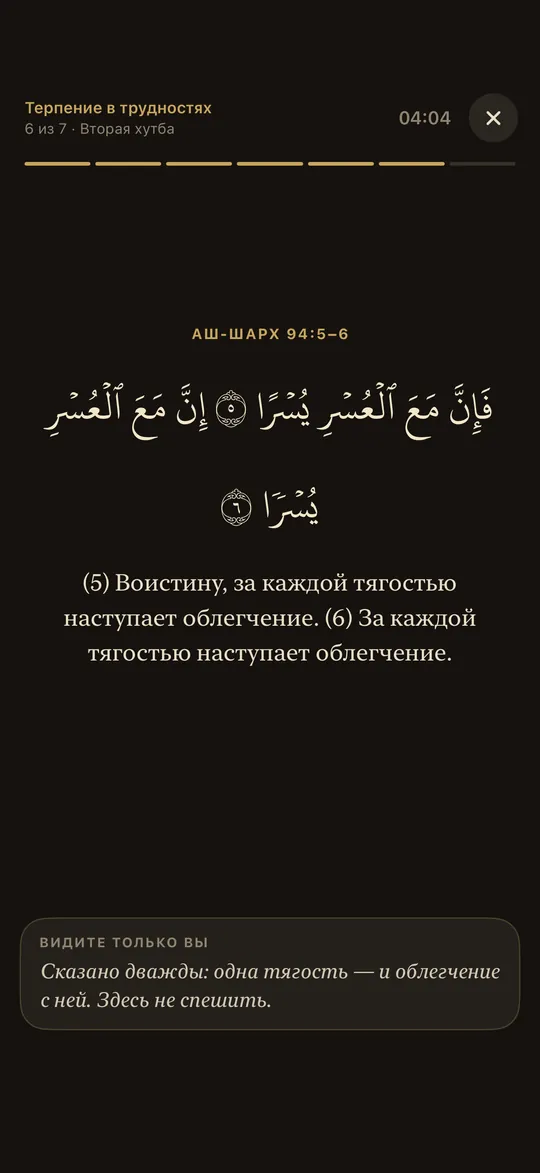Режим показа на тёмном экране: аяты 94:5–6 по-арабски и по-русски, ниже — заметка, которую видит только выступающий.