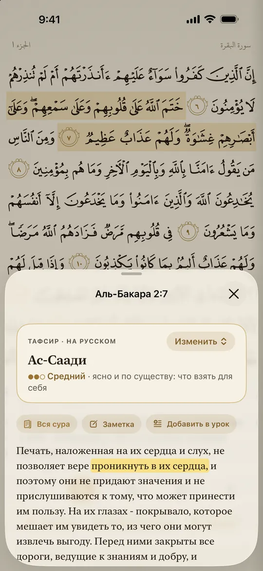 Тафсир ас-Саади на русском к аяту 2:7 в окне поверх страницы мусхафа; фраза в тафсире выделена жёлтым.