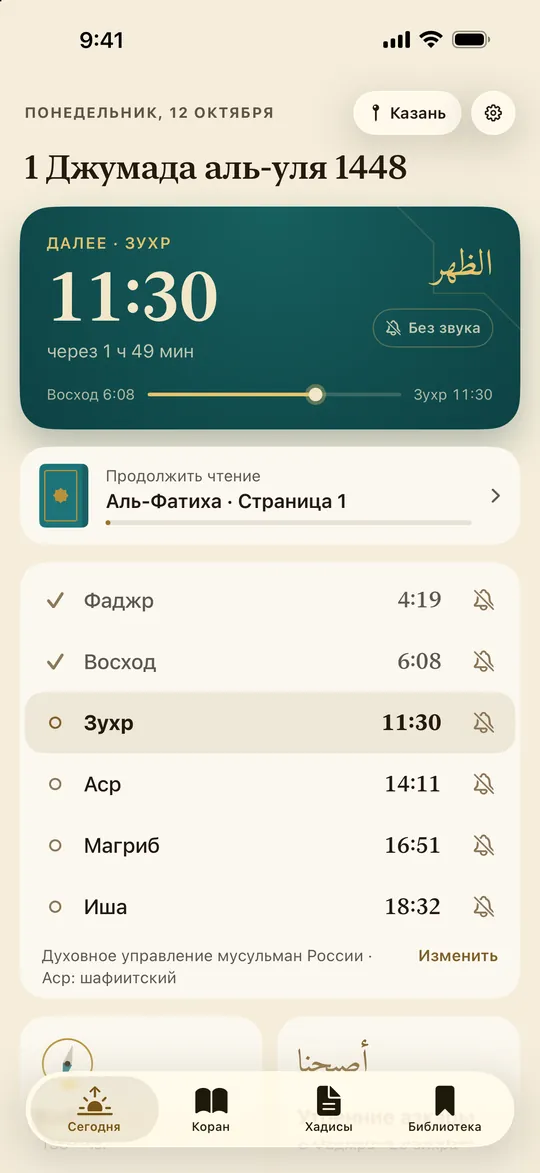 Экран «Сегодня» в Казани: дата по хиджре, ближайший намаз — зухр — с обратным отсчётом, «Продолжить чтение» и время намазов на день.